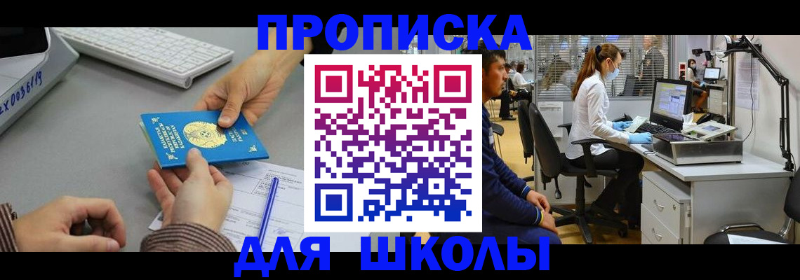 временная регистрация для школы в Кропоткине