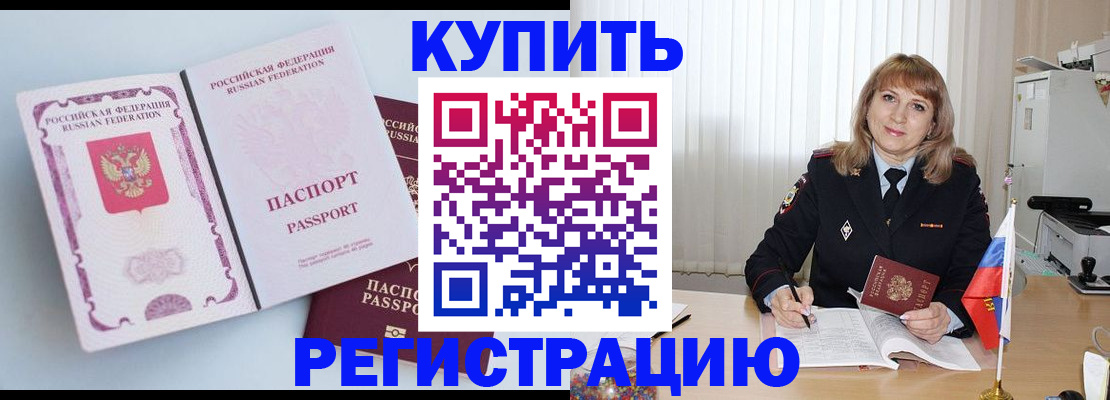 временная регистрация для всех в Кропоткине